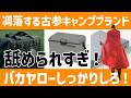 限界を迎える古参キャンプブランドに一喝!2026年キャンプブランド新旧交代はすぐそこ!
