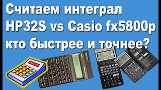 Считаем интеграл HP 32S vs Casio fx 5800p кто быстрее и точнее