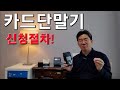 카드단말기 신청 절차 설명!