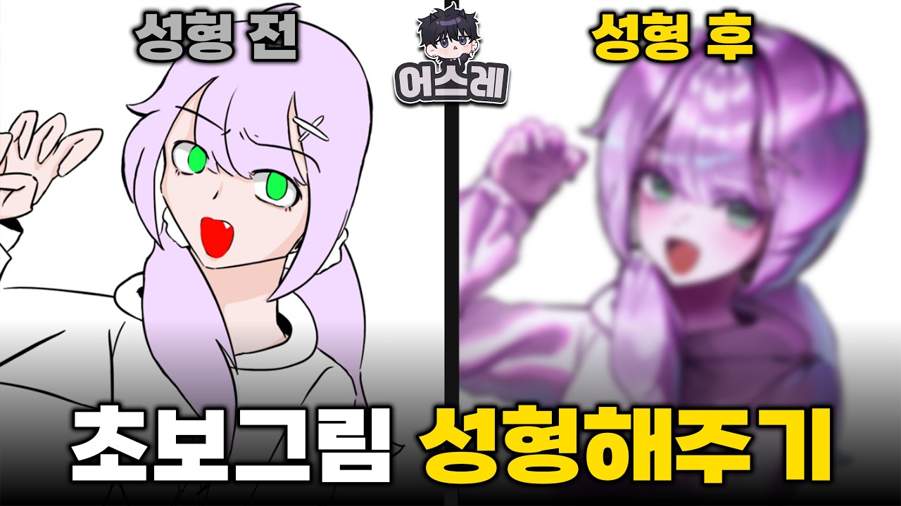 그림 고수가 초보의 그림을 고치면 벌어지는 일 [그림 초보의 그림 성형해주기]