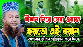 ঈমান নিয়ে আবুল কালাম আজাদ বাশার ওয়াজ ২০২৬ | Dr. Abul Kalam Azad Bashar Waz 2026 | Khalil Tv24
