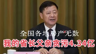 我的省长父亲贪污4.34亿，全国房产无数