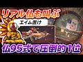 リアル仏95式炸裂‼圧倒的1位【荒野行動】