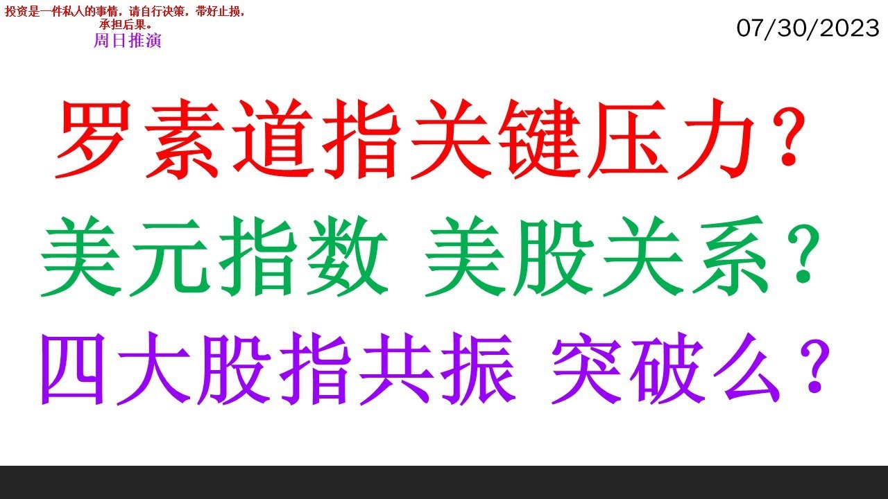 罗素道指关键压力？美元指数 美股关系？四大股指共振 突破么？