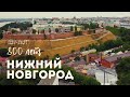 Nizhny Novgorod (Russia) in 4K | Нижний Новгород 800 летие | Часть 1