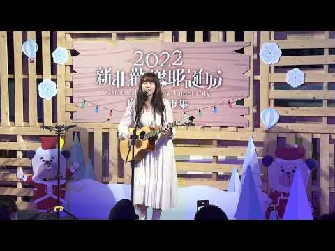 2022 新北歡樂耶誕城 白色派對 琳誼  拜托別旋轉我