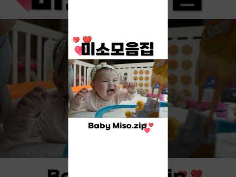 낮잠시간 기다리는 미소 모음집.zip 💕 Baby Miso's Best Moments Collection Ssoyoung