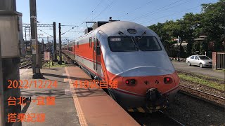 (4K)台鐵418次 PP自強號 台北→宜蘭 搭乘紀錄