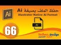 حفظ الملف بصيغة اللستريتور 66 Saving File Using Native Ai Format حفظ الملف بصيغة اللستريتور 66 Saving File Using Native Ai Format