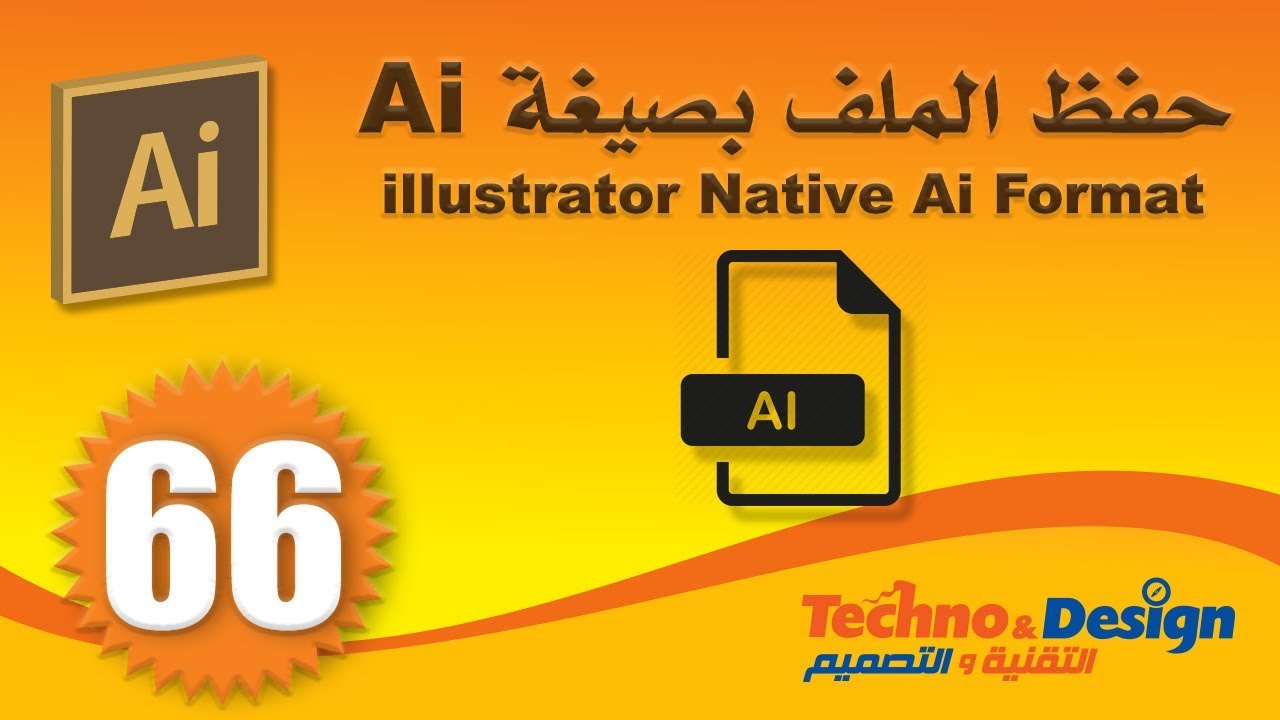 حفظ الملف بصيغة اللستريتور #66 Saving File Using Native Ai Format