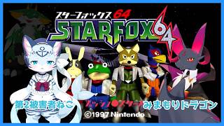 【#スターフォックス64  】【耐久】第二の犠牲者が出てしまった模様…今度はぶいさんがチャレンジ！！【#ケモノ系Vtuber】