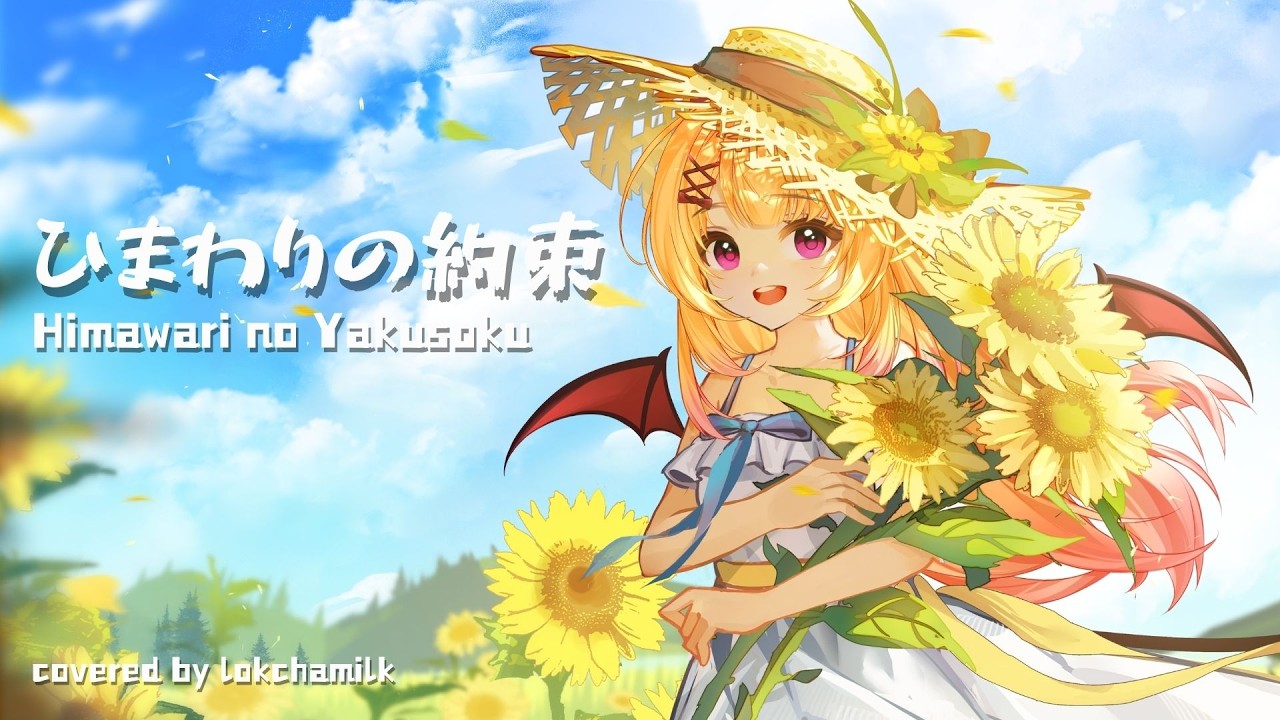 ひまわりの約束/Himawari no Yakusoku】 綠茶牛奶ver. - YouTube