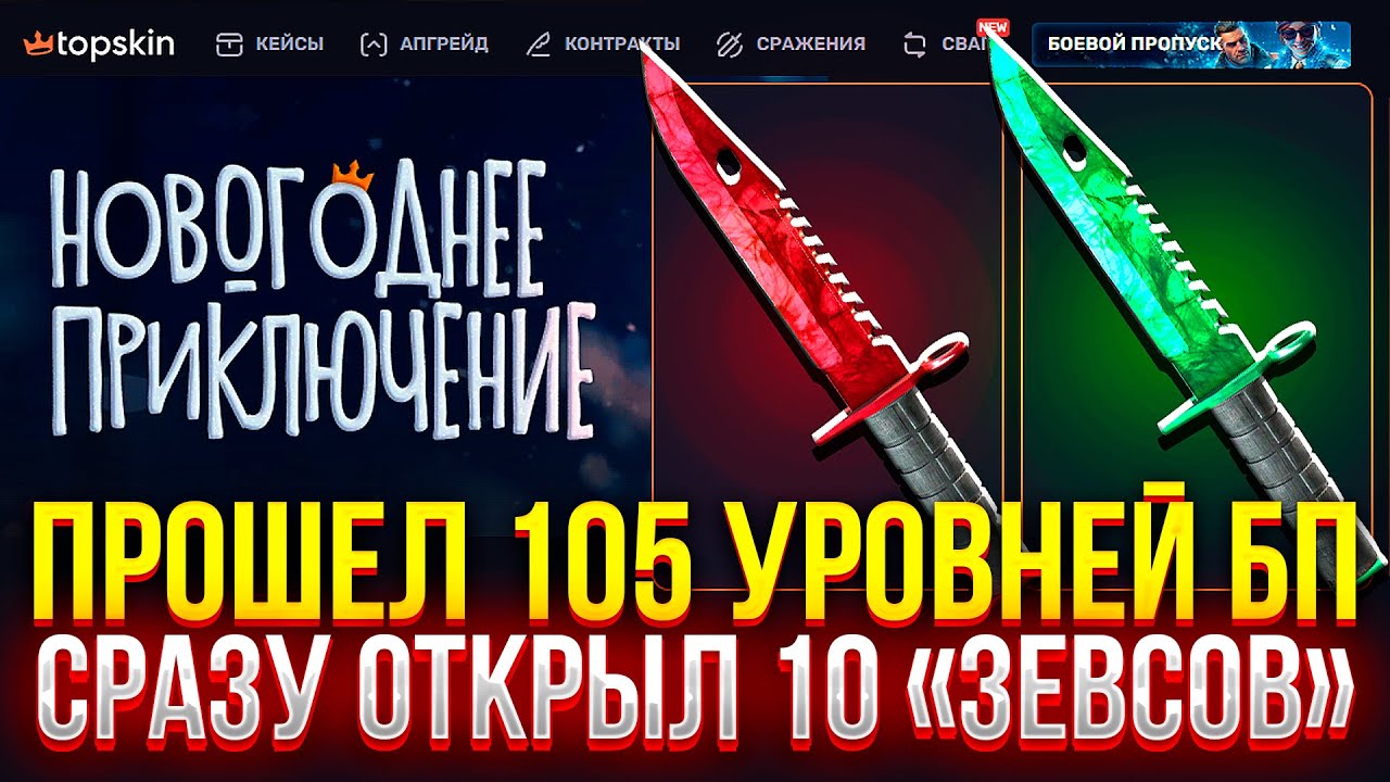 ОТКРЫЛ СРАЗУ 10 КЕЙСОВ "ЗЕВС" ЗА 1 МЛН НА TOPSKIN! (CS2/КС2)