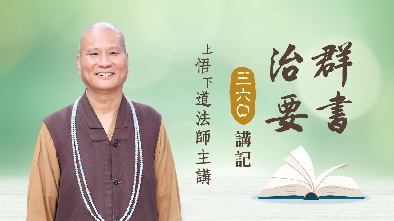 重視德行（第三十三集節要）｜群書治要３６０講記 554