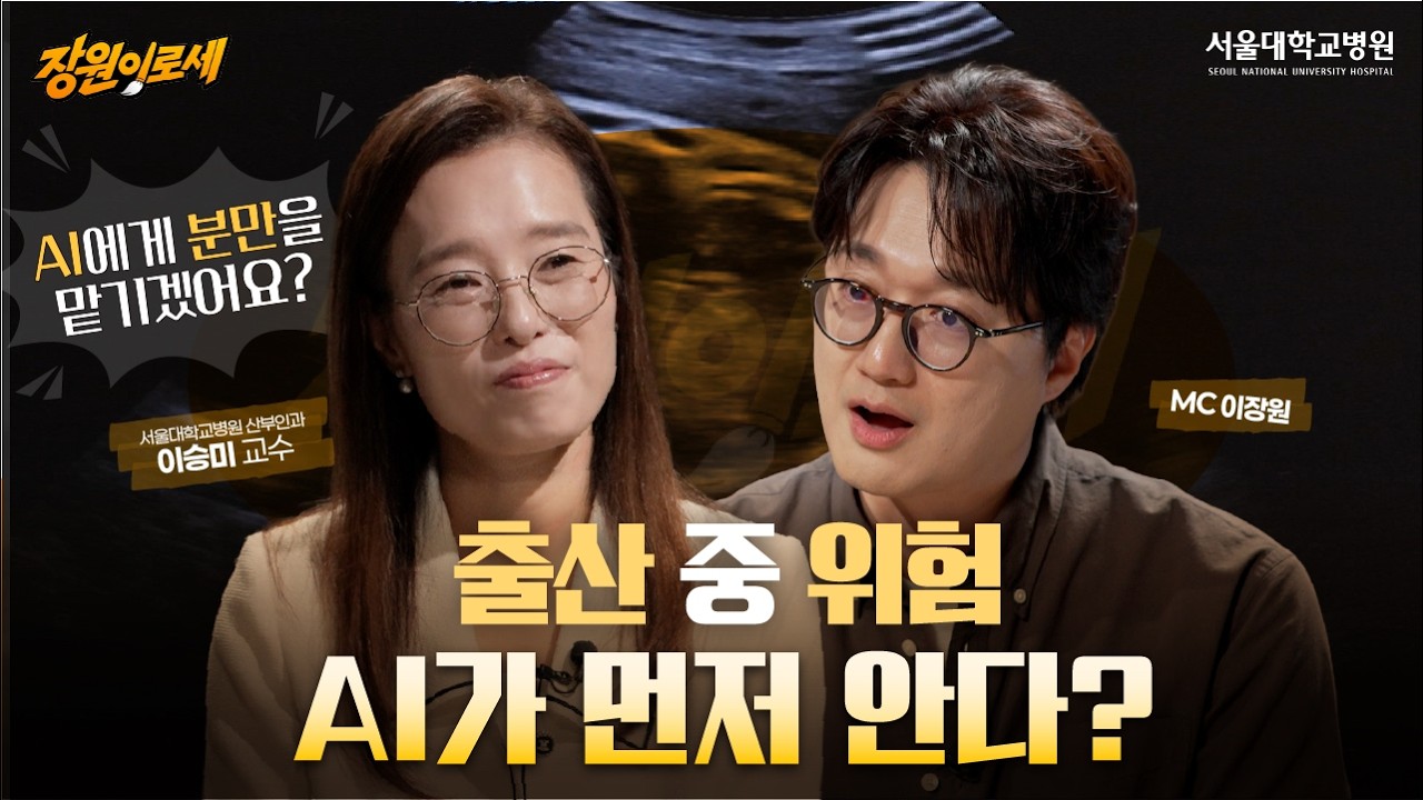 출산 중 위험까지 AI가 먼저 알아챈다?｜산모와 태아를 지키는 의료 AI