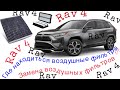 RAV 4 2020 Замена салонного и воздушного фильтра #новыйРав4#ЗаменаФильтров#ОбзорТойотаRav4#Toyota#