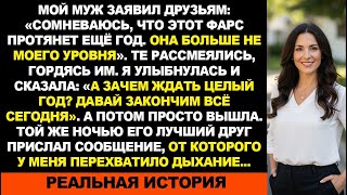 видео: Муж высмеял наш брак — я ушла и построила бизнес, о котором он мог  только мечтать картинка: Муж высмеял наш брак — я ушла и построила бизнес, о котором он мог  только мечтать