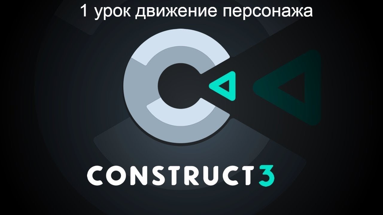 1 урок Движение персонажа на construct3