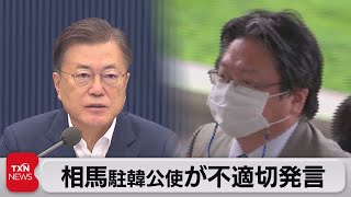 日本公使が韓国メディアとの懇談で不適切発言（2021年7月17日）