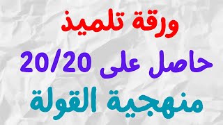 منهجية القولة | ورقة تلميذ حاصل على نقطة 20/20 في مادة الفلسفة في الامتحان الوطني ✅ screenshot 2