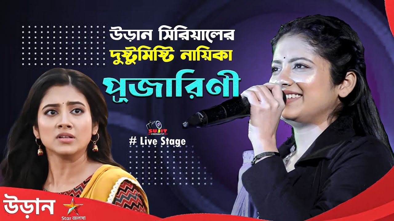 উড়ান সিরিয়ালের নায়িকা ''পূজারিণী, স্টেজ পারফরমেন্স | Pujarini (Uraan Serial) Ratnapriya Das