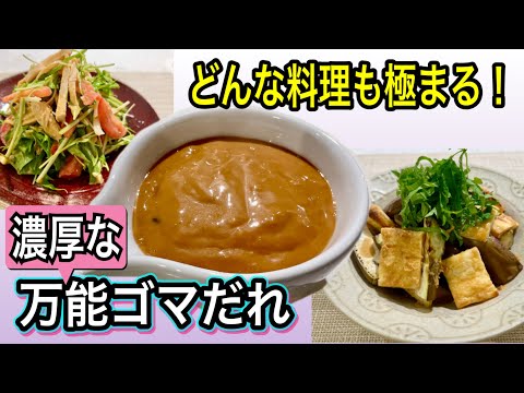 【もう市販のタレには戻れない】肉に！野菜に！麺に！混ぜるだけで簡単！手作り万能ゴマだれ
