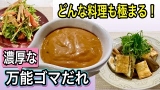 たれ（ゴマだれ）｜管理栄養士:関口絢子のウェルネスキッチンさんのレシピ書き起こし