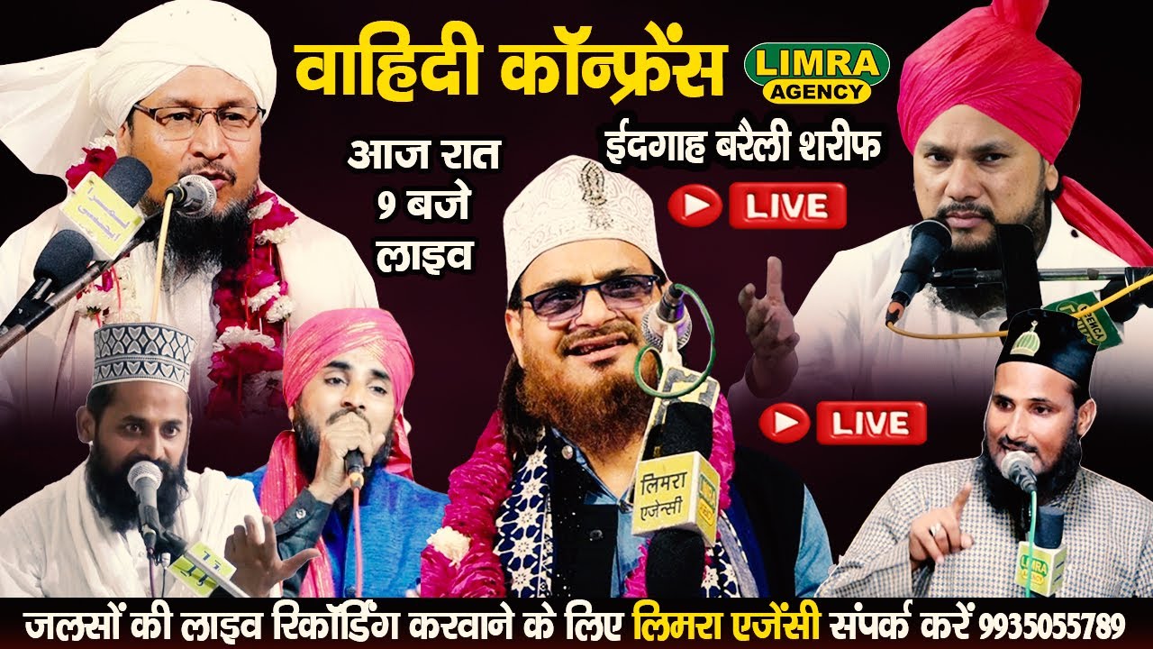 वाहिदी कॉन्फ्रेंस-Wahidi Confrence-Eidgah Bareilly Sharif #naatsharif #bayan #taqreer