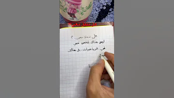 كيف يتجاوز ابنك صعوبات الرياضيات دروسي التعليمية 