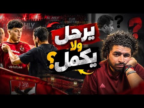 هل يرحل الحسين عموتة عن النادي الاهلي؟ و قصة الازمة مع اللاعب علي محمود! المشكلة فين؟