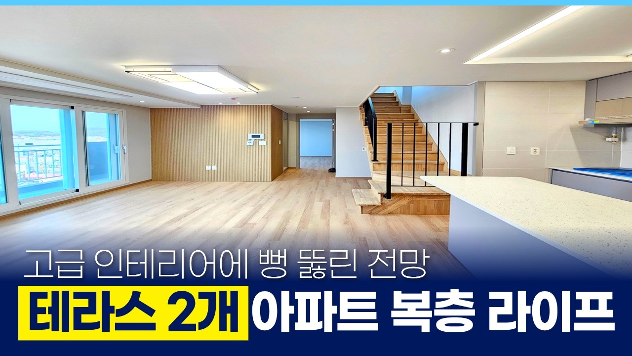 테라스가 2개! 층간소음 걱정 없는 '아파트 복층' 라이프, 고급 인테리어에 뻥 뚫린 전망은 덤입니다 (매물 501) [부천신축아파트]