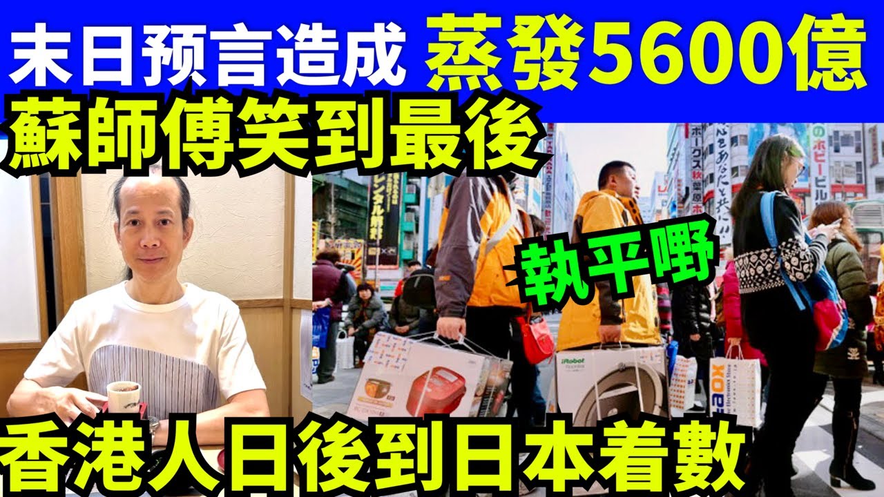 日本末日預言,從5600億損失,香港人埋單?蘇民峰師傅最醒目Smart Travel《城市熱話》 #網絡安全及科技罪案 調查科 #翁靜晶何志華 ...