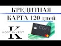 Кредитная СберКарта 120 дней без процентов | Обзор, подводные камни, плюсы и минусы