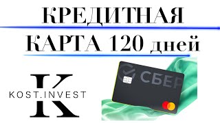 Кредитная СберКарта 120 дней без процентов | Обзор, подводные камни, плюсы и минусы