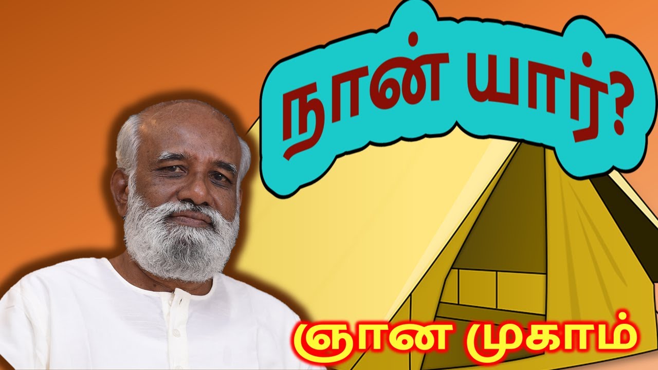 நான் யார் - ஞான முகாமில் Sri Bagavath   # Enlightenment ; 