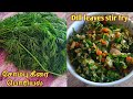 Sombu keerai poriyal  dill leaves recipe  dill leaves stirfry in tamil