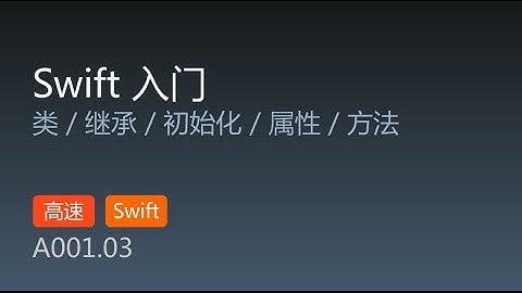 A001.03 WWDC 2014 Swift 入门 第3集