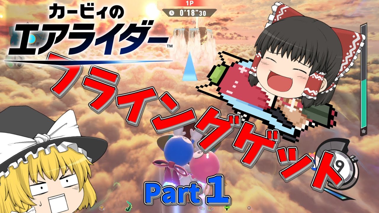 【ゆっくり実況】カービィのエアライダー（Part1）