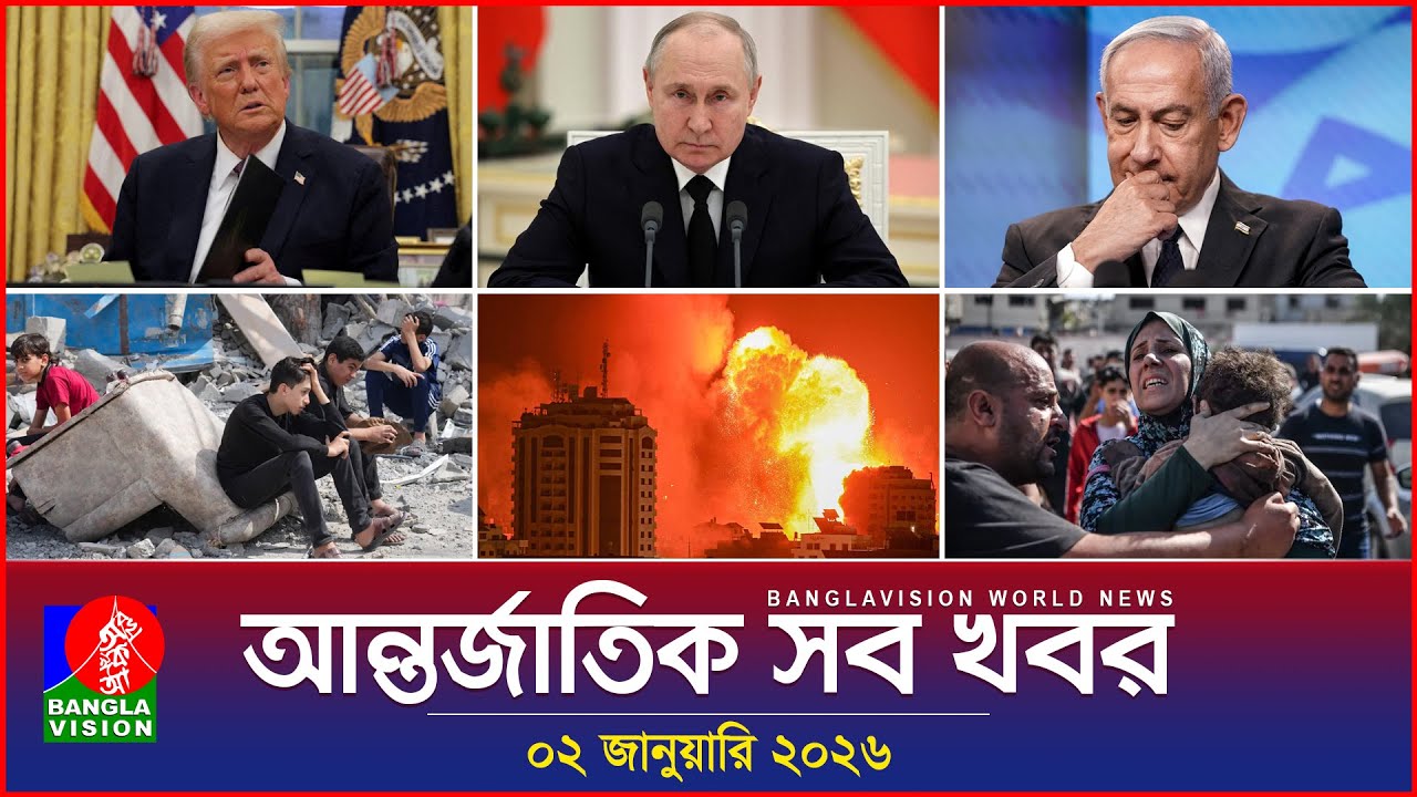 আন্তর্জাতিক সব খবর | Banglavision World News | 02 January 2026 | International News Bulletin