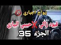 بعد معاناتي مع زوجي القاسي قررت نخبر اهلي قصتي مع زواج الاجباري قيود زاكي 35