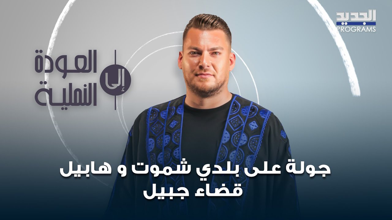 جولة على بلدتي شموت و هابيل في جبيل .. اليكم ابرز منتوجاتهما البلدية من المونة الى العسل والصابون