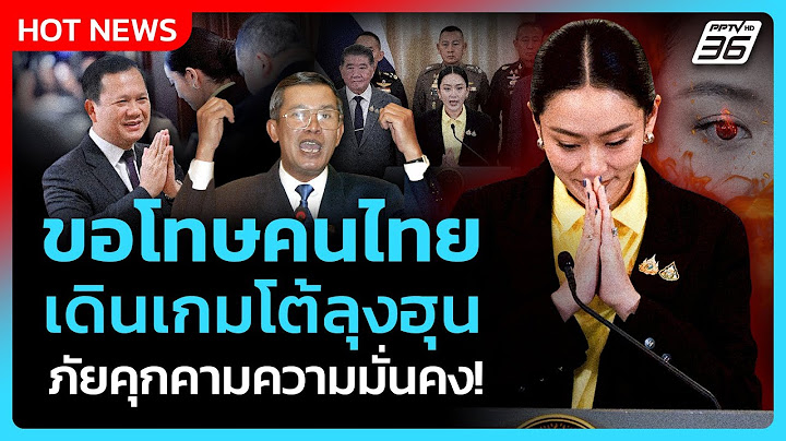 Highlight | ขอโทษคนไทย เดินเกมโต้ลุง "ฮุนเซน" ภัยคุกคามความมั่นคง! | PPTV News | 19 มิ.ย. 68