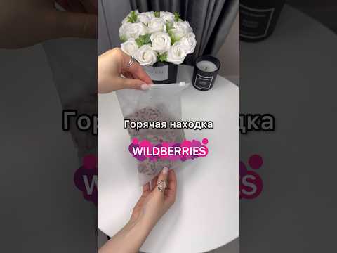 #обзорпокупок #wildberries #стиль #мода #стильныйобраз #wb