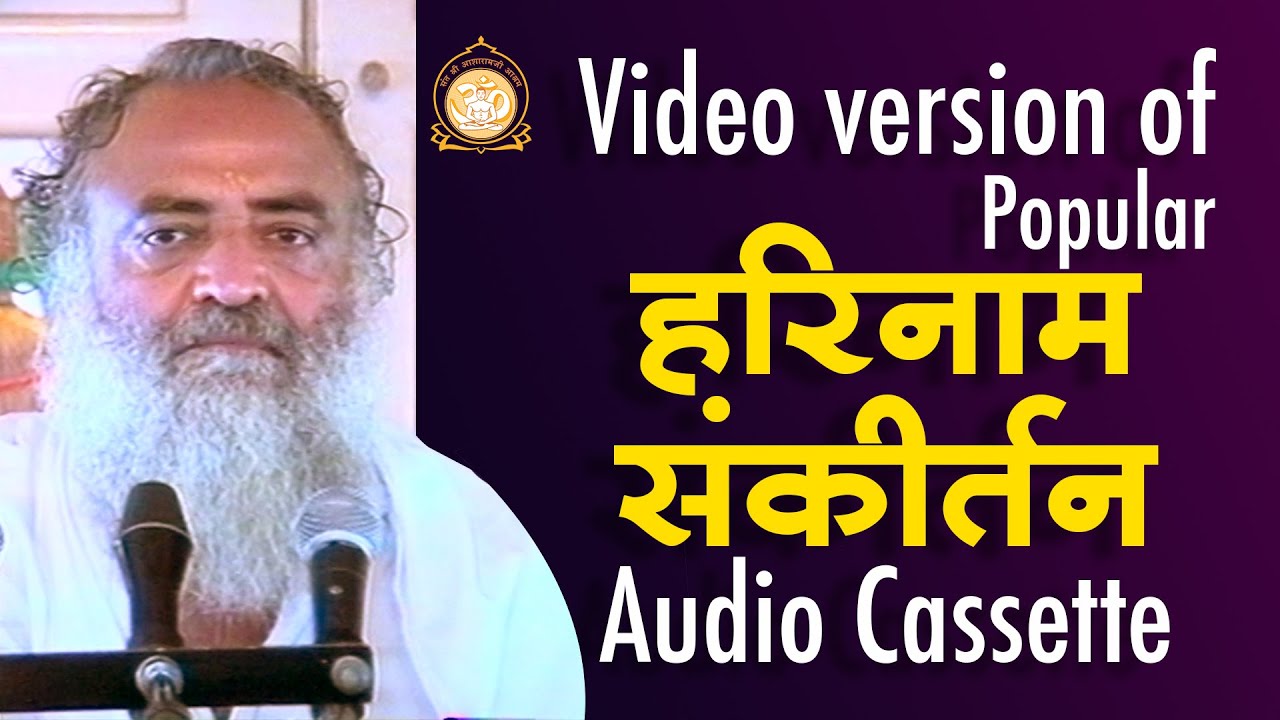 Harinam Sankirtan - खोते जाओ, जिसके हो उसीके होते जाओ | HD | Sant Shri Asharamji Bapu