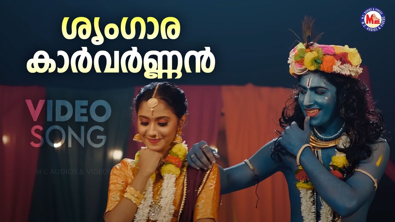 ശൃംഗാര കാർവർണ്ണൻ |  Sringara Karvarnnan | Krishna Devotional Song | Hindu Bhakthiganam