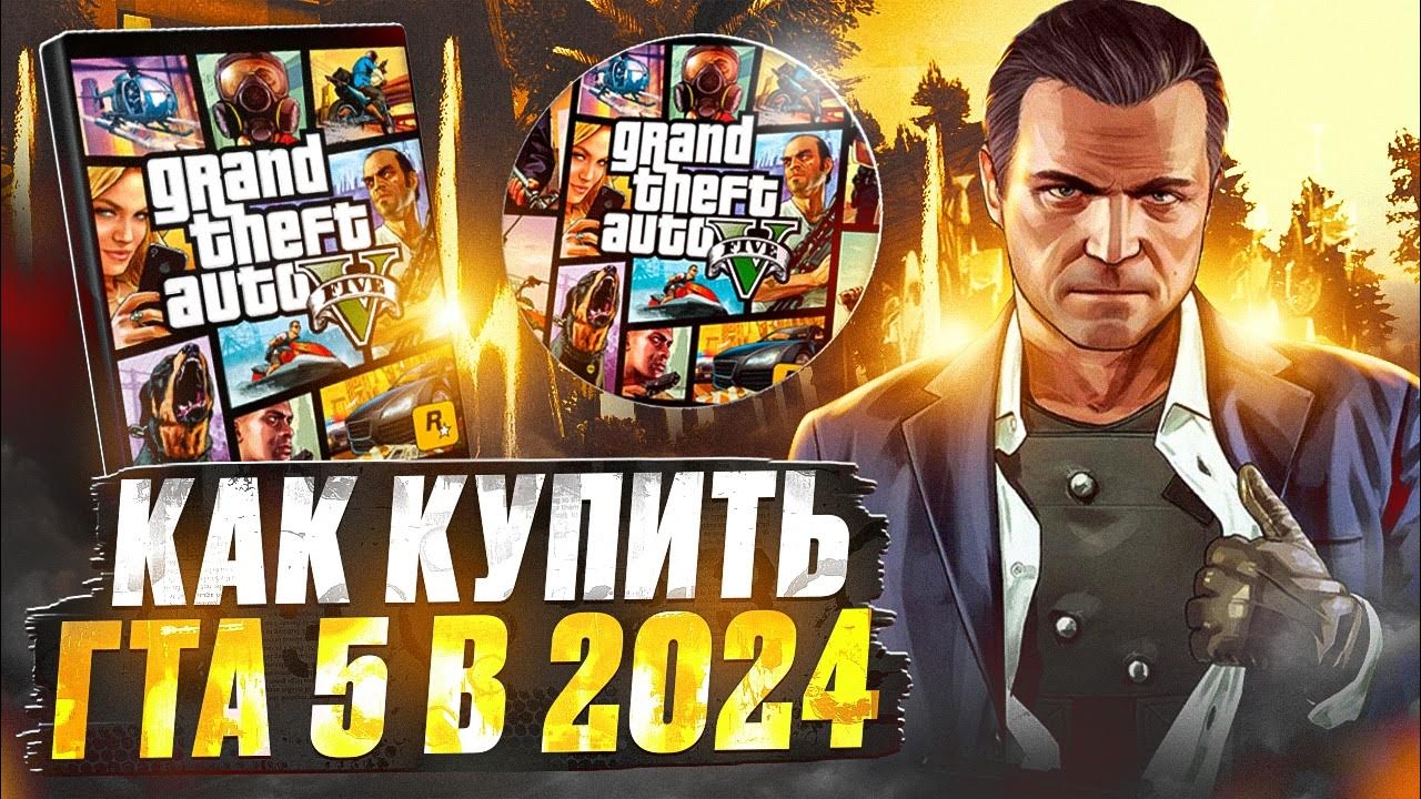 Как купить ГТА 5 в STEAM (СТИМ) в 2024 году | Как скачать ГТА 5 и ...