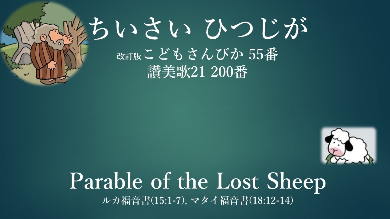小さい羊が (こどもさんびか)