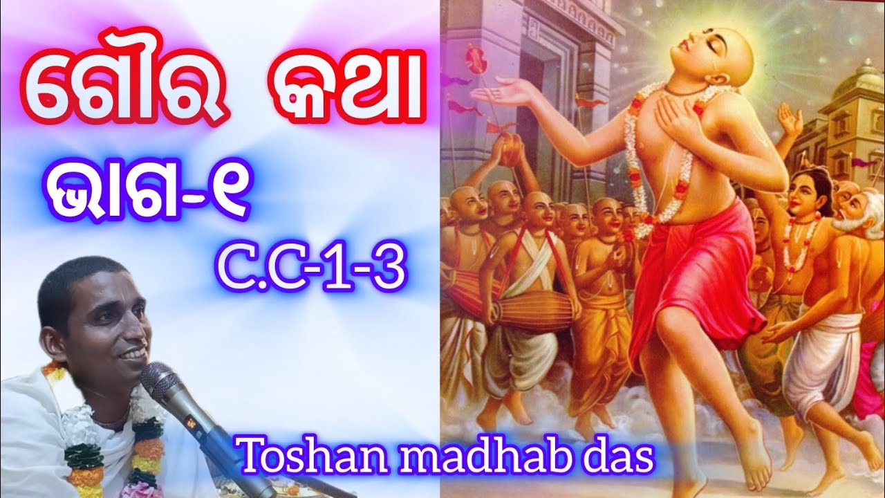 ଗୌର କଥା ଭାଗ-2 || bhakti katha 