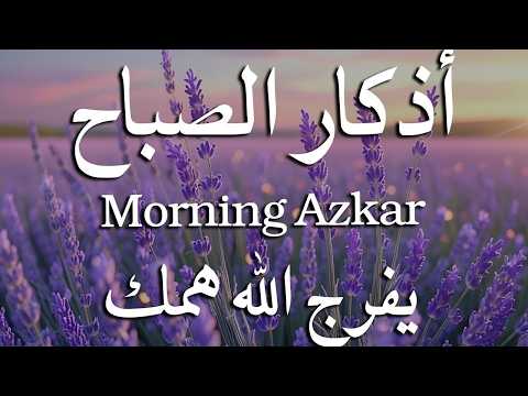 أذكار الصباح - راحة نفسية لا توصف بصوت القارئ علاء عقل | Morning Athkar - Dzkir Pagi by Alaa Aql