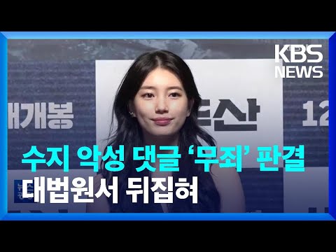 수지 악성 댓글 ‘무죄’ 판결, 대법원서 뒤집혀 [문화광장] / KBS  2022.12.29.